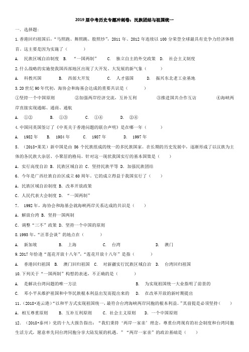 2019届中考历史专题冲刺卷：民族团结与祖国统一