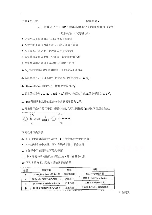 河南省天一大联考2017届高三阶段性测试(六)(A卷) 理科综合(化学)Word版含答案byfen