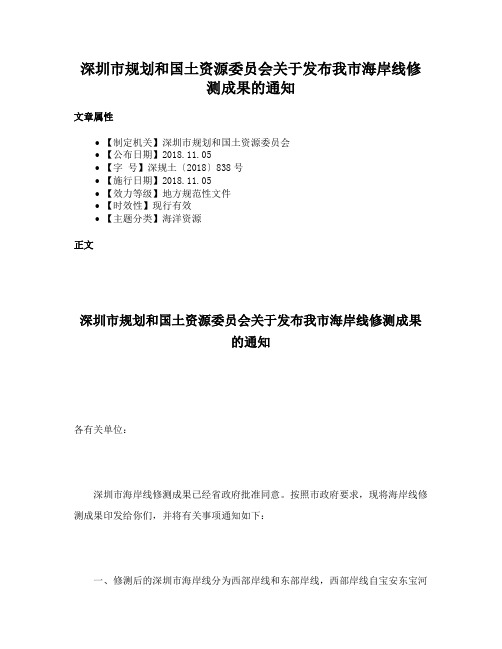 深圳市规划和国土资源委员会关于发布我市海岸线修测成果的通知