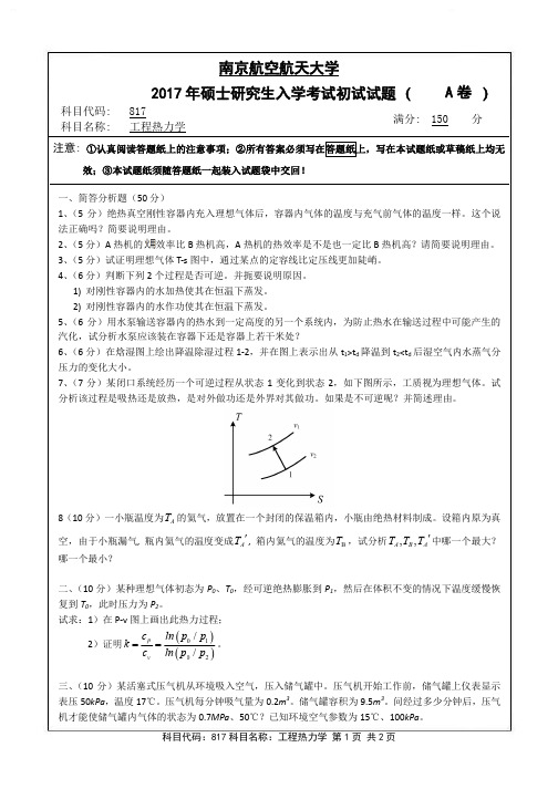 南京航空航天大学817工程热力学(A卷)2017年考研真题