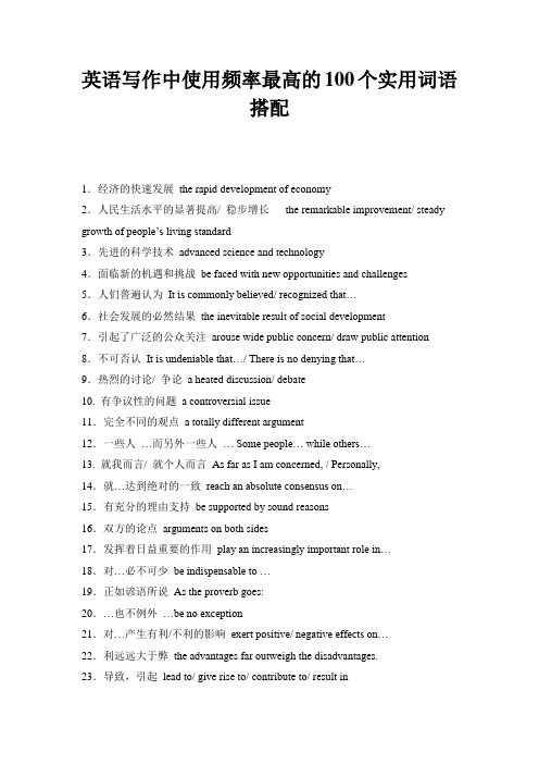 英语写作中使用频率最高的100个实用词语搭配.(永久免费)求好评。