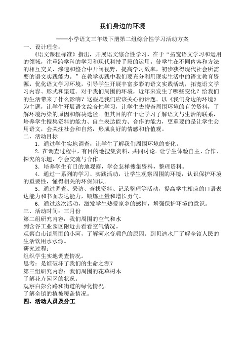 小学语文三年级下册第三组综合性学习活动方案