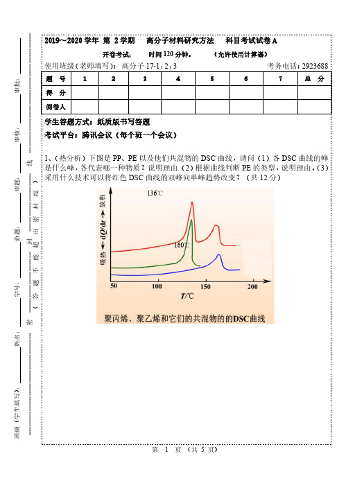 2019-2020 (2)高分子材料研究方法试卷A