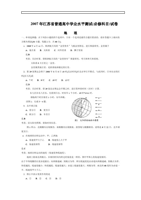 2007江苏省地理水平考试试题