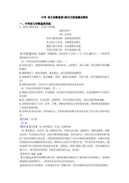中考 语文诗歌鉴赏+现代文阅读题及解析