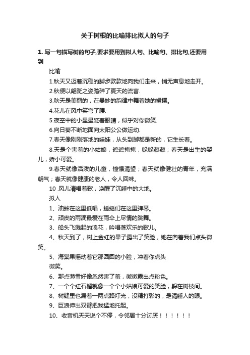 关于树根的比喻排比拟人的句子