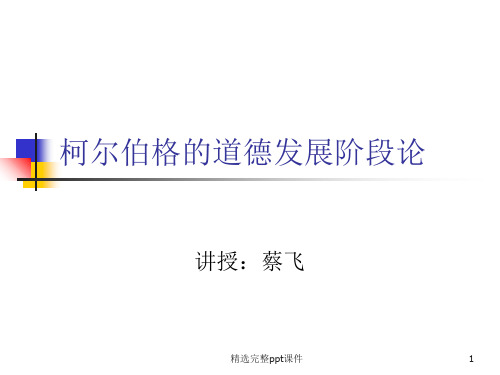 柯尔伯格的道德认知发展理论