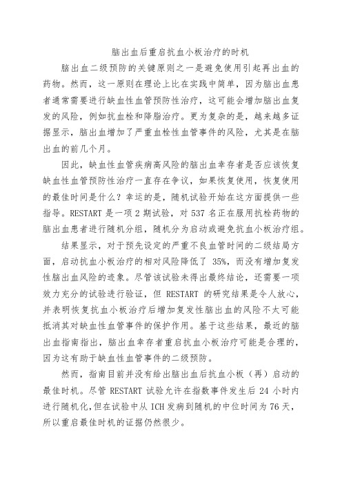 脑出血后重启抗血小板治疗的时机