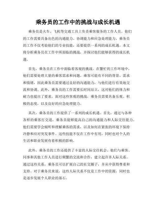 乘务员的工作中的挑战与成长机遇