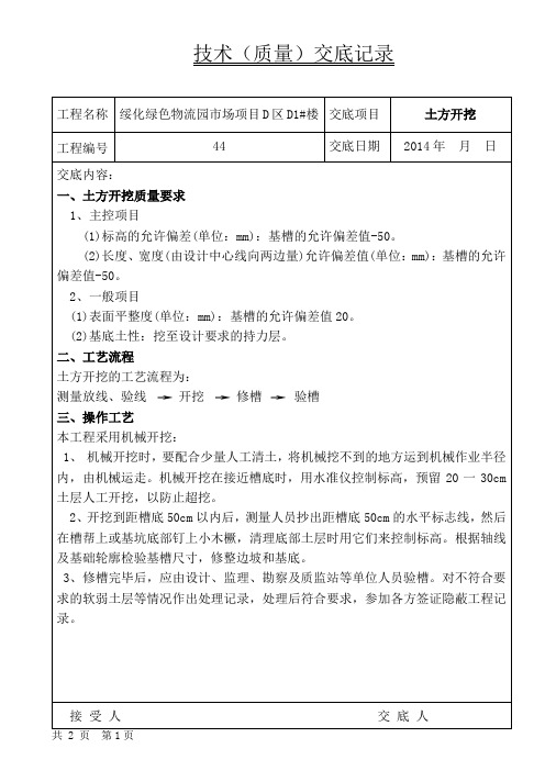 独立基础技术交底DOC