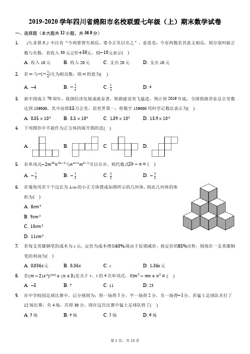 2019-2020学年四川省绵阳市名校联盟七年级(上)期末数学试卷