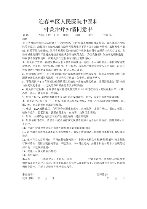 迎春林区人民医院中医科针灸同意书