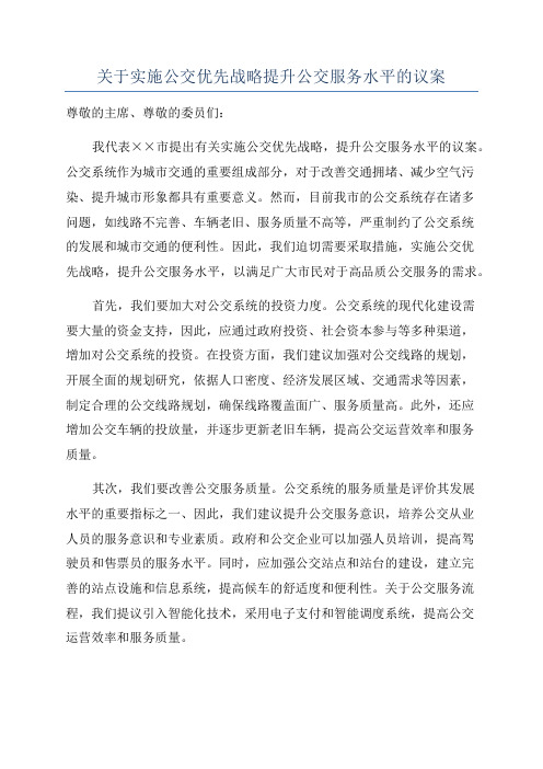 关于实施公交优先战略提升公交服务水平的议案