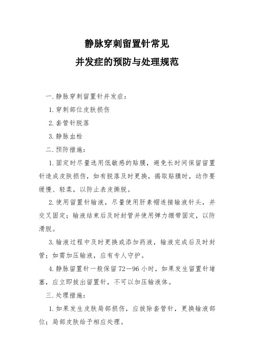 静脉穿刺留置针常见并发症的预防与处理规范