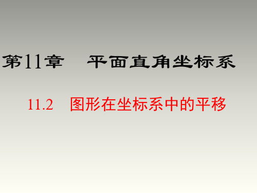 沪科版八年级数学上册第11章教学课件：11.2 图形在坐标系中的平移(共17张PPT)