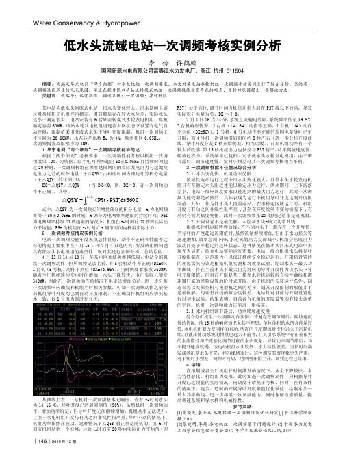 低水头流域电站一次调频考核实例分析