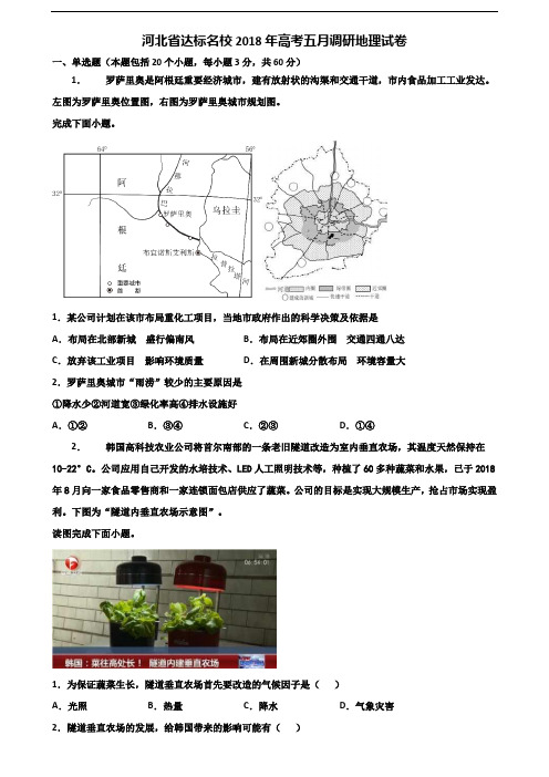 河北省达标名校2018年高考五月调研地理试卷含解析