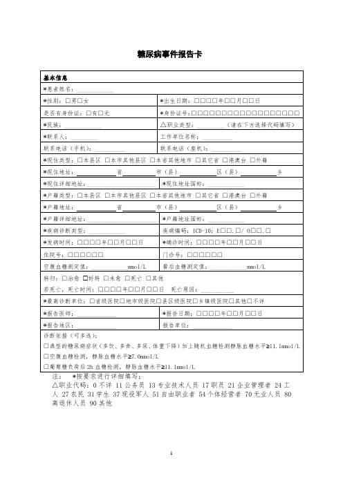 2018年公卫新版糖尿病报告卡