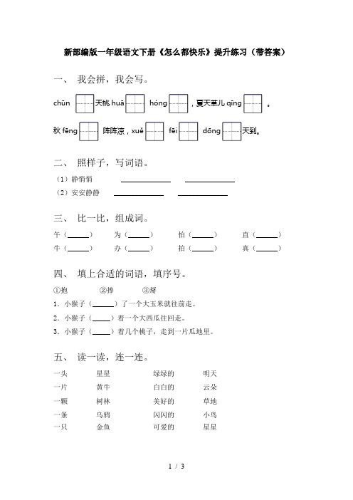 新部编版一年级语文下册《怎么都快乐》提升练习(带答案)