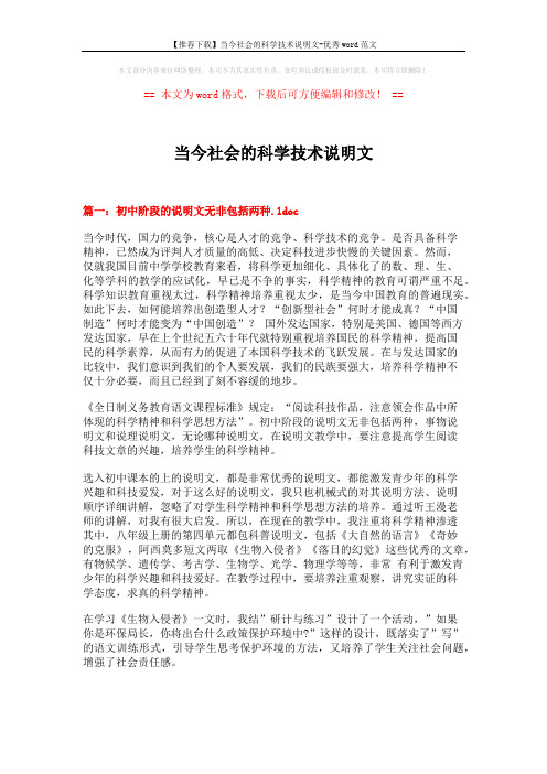 【推荐下载】当今社会的科学技术说明文-优秀word范文 (16页)