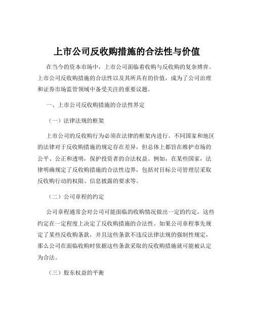 上市公司反收购措施的合法性与价值