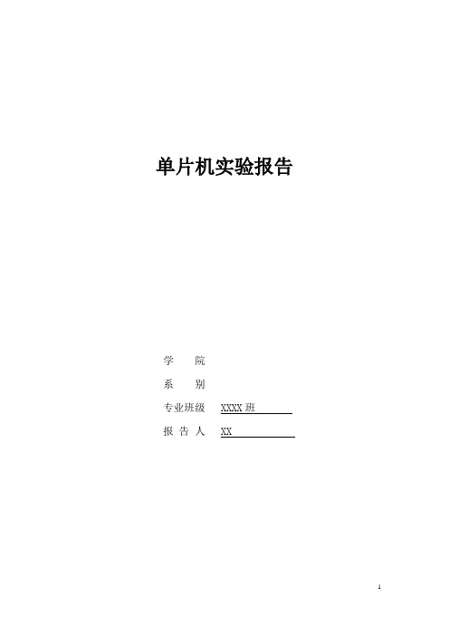 西安交大电信学院单片机实验报告