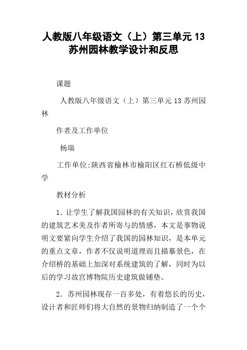 人教版八年级语文上第三单元13苏州园林教学设计和反思