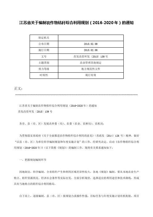 江苏省关于编制农作物秸秆综合利用规划（2016-2020年）的通知-苏发改资环发〔2015〕139号