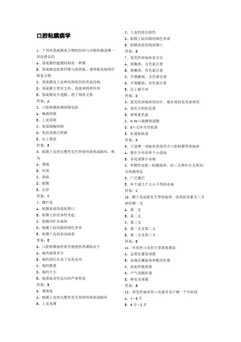 口腔黏膜病学_题库