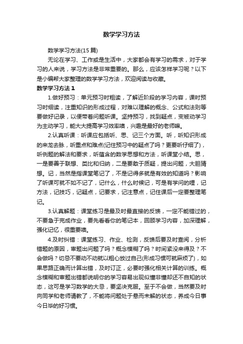 数学学习方法（15篇）