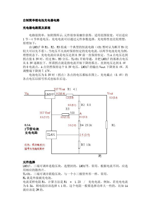 自制简单锂电池充电器电路