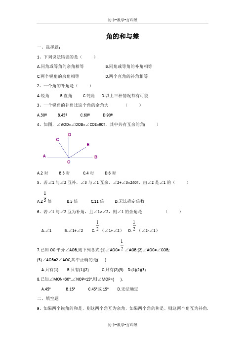 冀教版-数学-七年级上册-2.7 角的和与差 练习