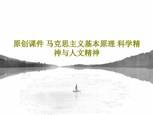 原创课件 马克思主义基本原理 科学精神与人文精神共21页文档