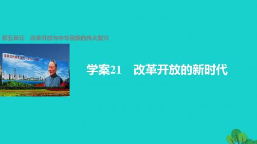 学案21 改革开放的新时代 第五单元 改革开放与中华民族的伟大复兴