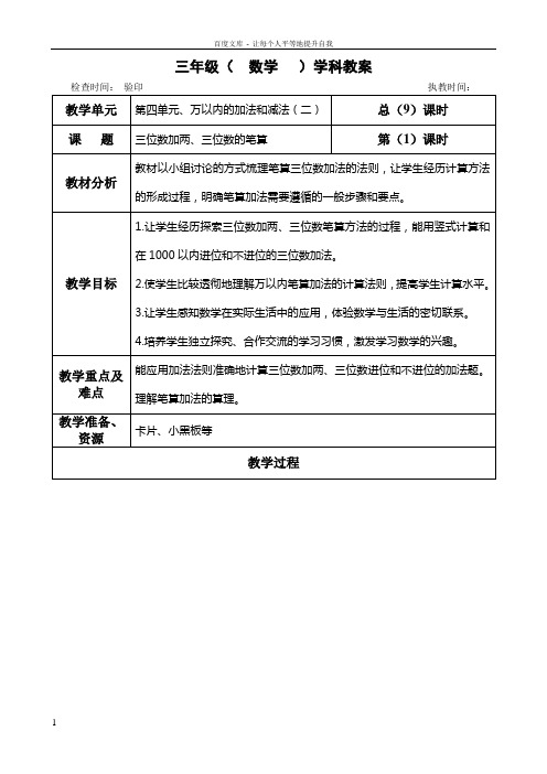 三年级上册数学第四单元三位数加两三位数的笔算教学设计