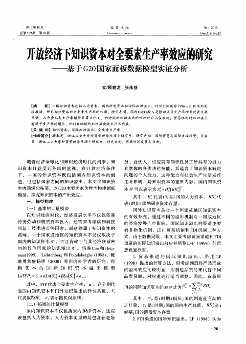 开放经济下知识资本对全要素生产率效应的研究——基于G20国家面板数据模型实证分析