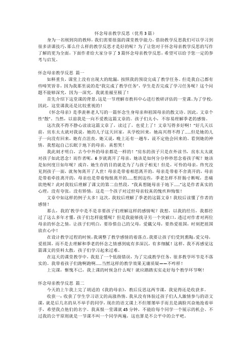 怀念母亲教学反思(优秀3篇)