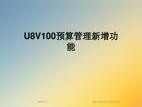 U8V100预算管理新增功能