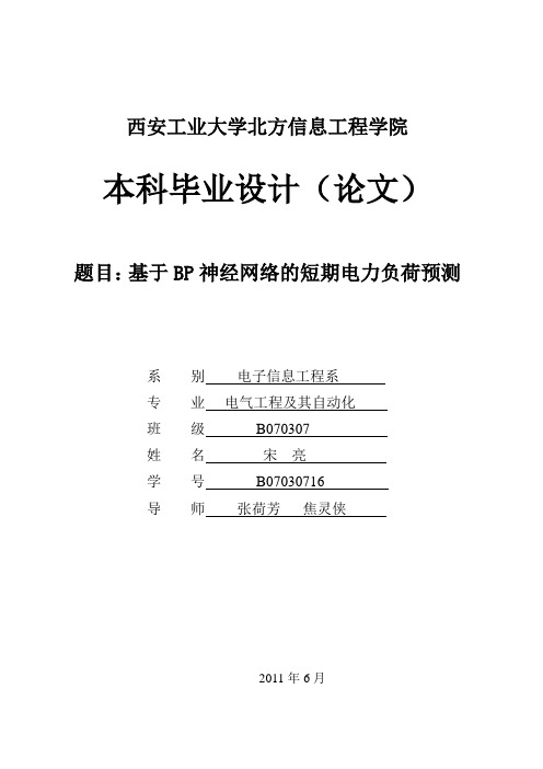 2019年毕业设计：基于BP神经网络的短期电力负荷预测(终稿).doc