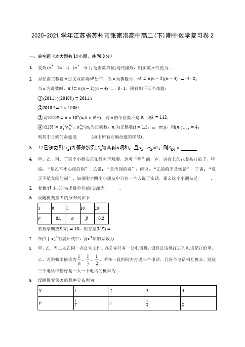 2020-2021学年江苏省苏州市张家港高中高二(下)期中数学复习卷2(含解析)