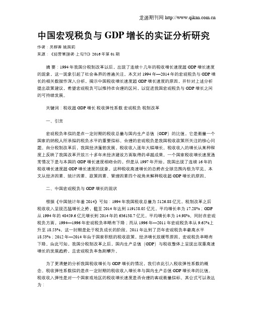 中国宏观税负与GDP增长的实证分析研究