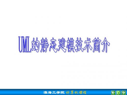 UML静态建模技术简介