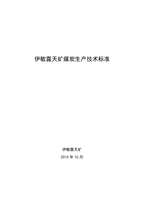 伊敏露天矿生产技术标准.