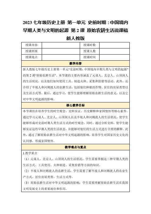 2023七年级历史上册第一单元史前时期：中国境内早期人类与文明的起源第2课原始农耕生活说课稿新人教版