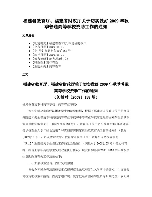 福建省教育厅、福建省财政厅关于切实做好2009年秋季普通高等学校资助工作的通知