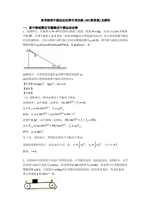 高考物理牛顿运动定律专项训练100(附答案)及解析