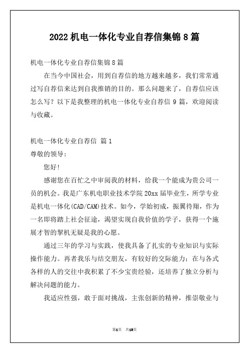 2022机电一体化专业自荐信集锦8篇