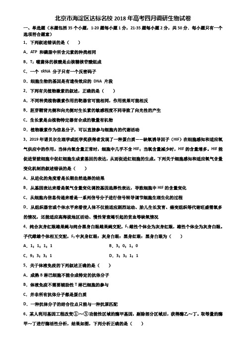 北京市海淀区达标名校2018年高考四月调研生物试卷含解析