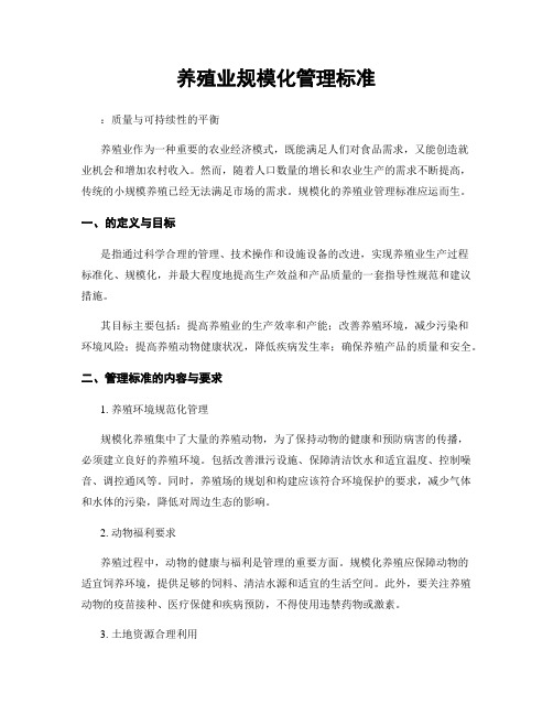 养殖业规模化管理标准