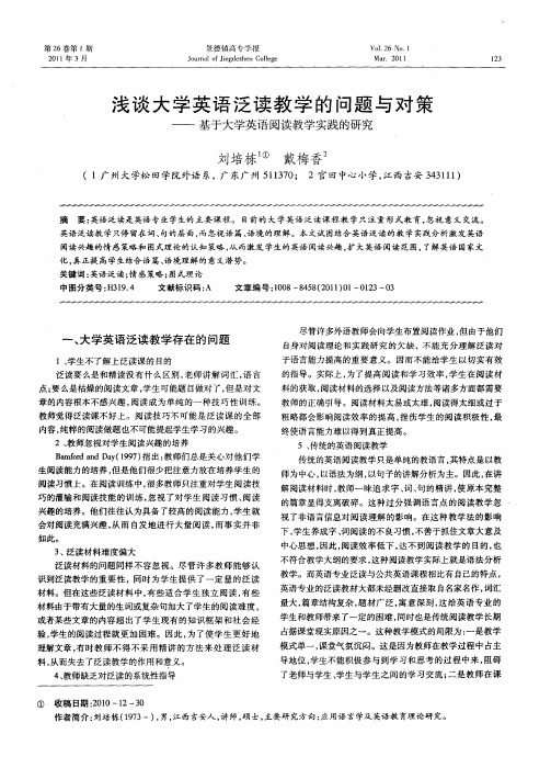 浅谈大学英语泛读教学的问题与对策——基于大学英语阅读教学实践的研究